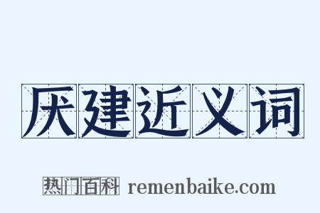 厌建近义词是什么意思的图片
